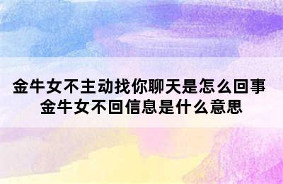 金牛女不主动找你聊天是怎么回事 金牛女不回信息是什么意思